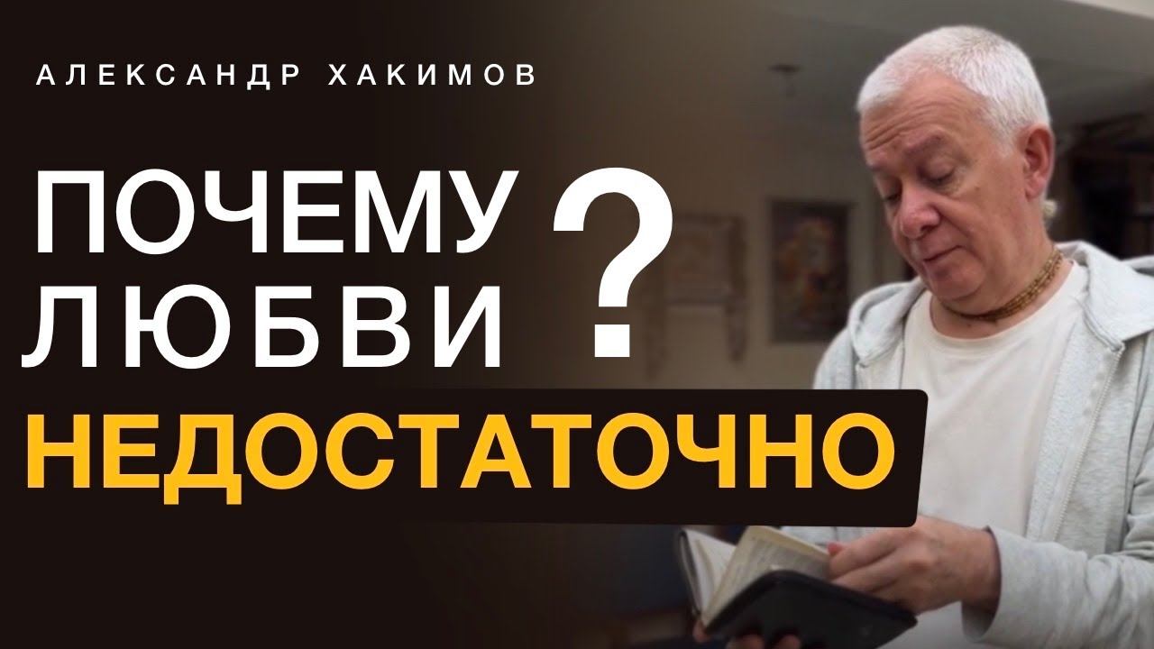Почему одной любви недостаточно для брака? Александр Хакимов