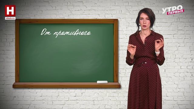 От противного