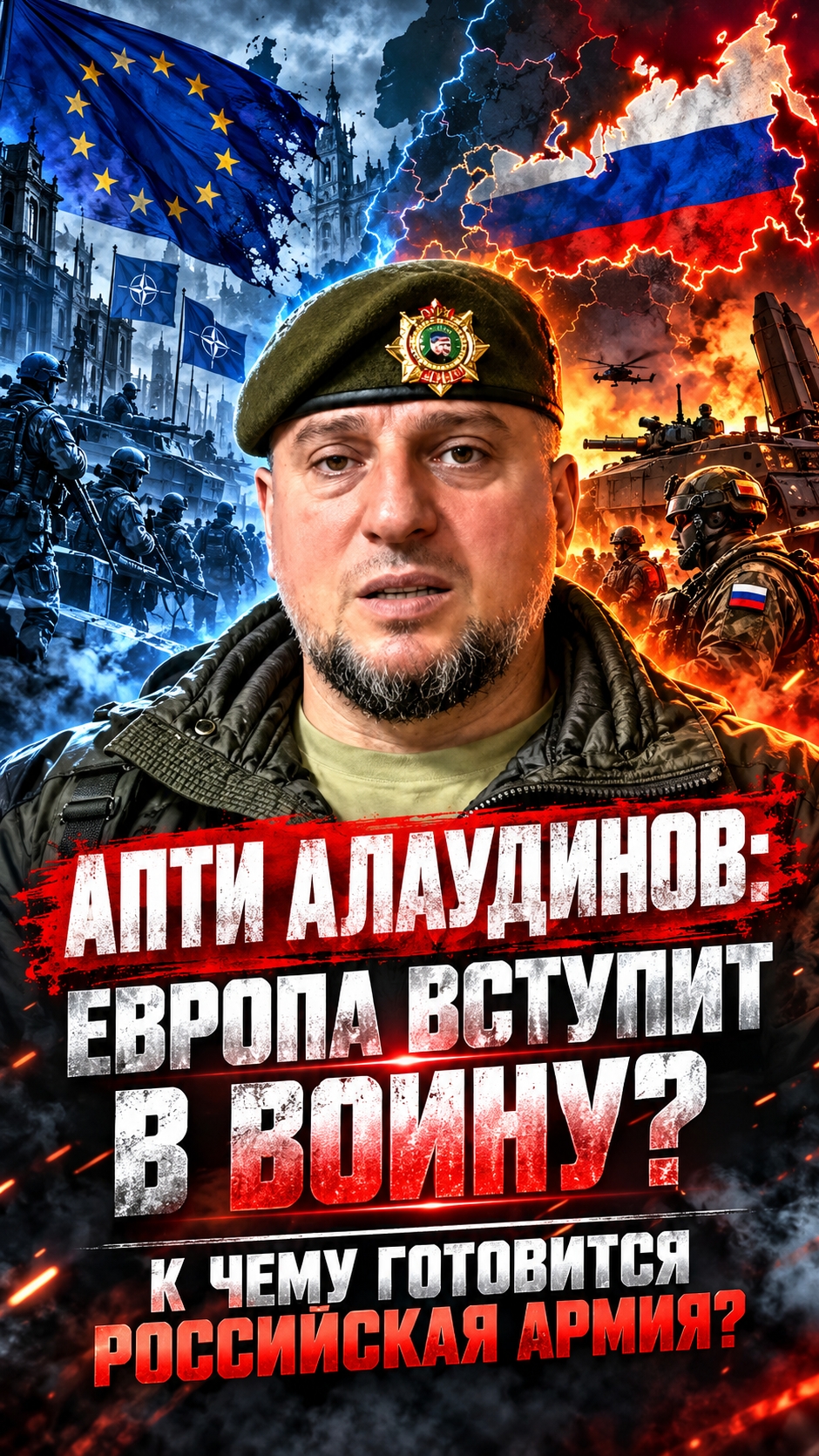 АПТИ АЛАУДИНОВ: ЕВРОПА ВСТУПИТ В ВОЙНУ? К ЧЕМУ ГОТОВИТСЯ РОССИЙСКАЯ АРМИЯ?