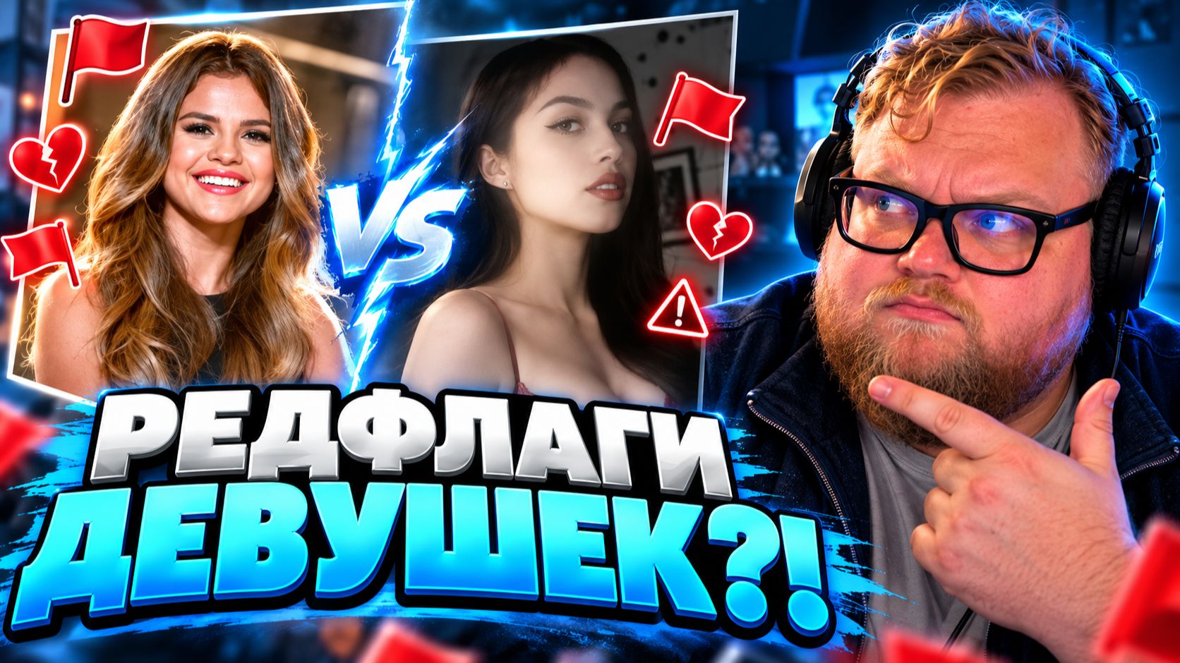 Т2х2 ВЫБИРАЕТ РЕДФЛАГИ ДЕВУШЕК 🚩