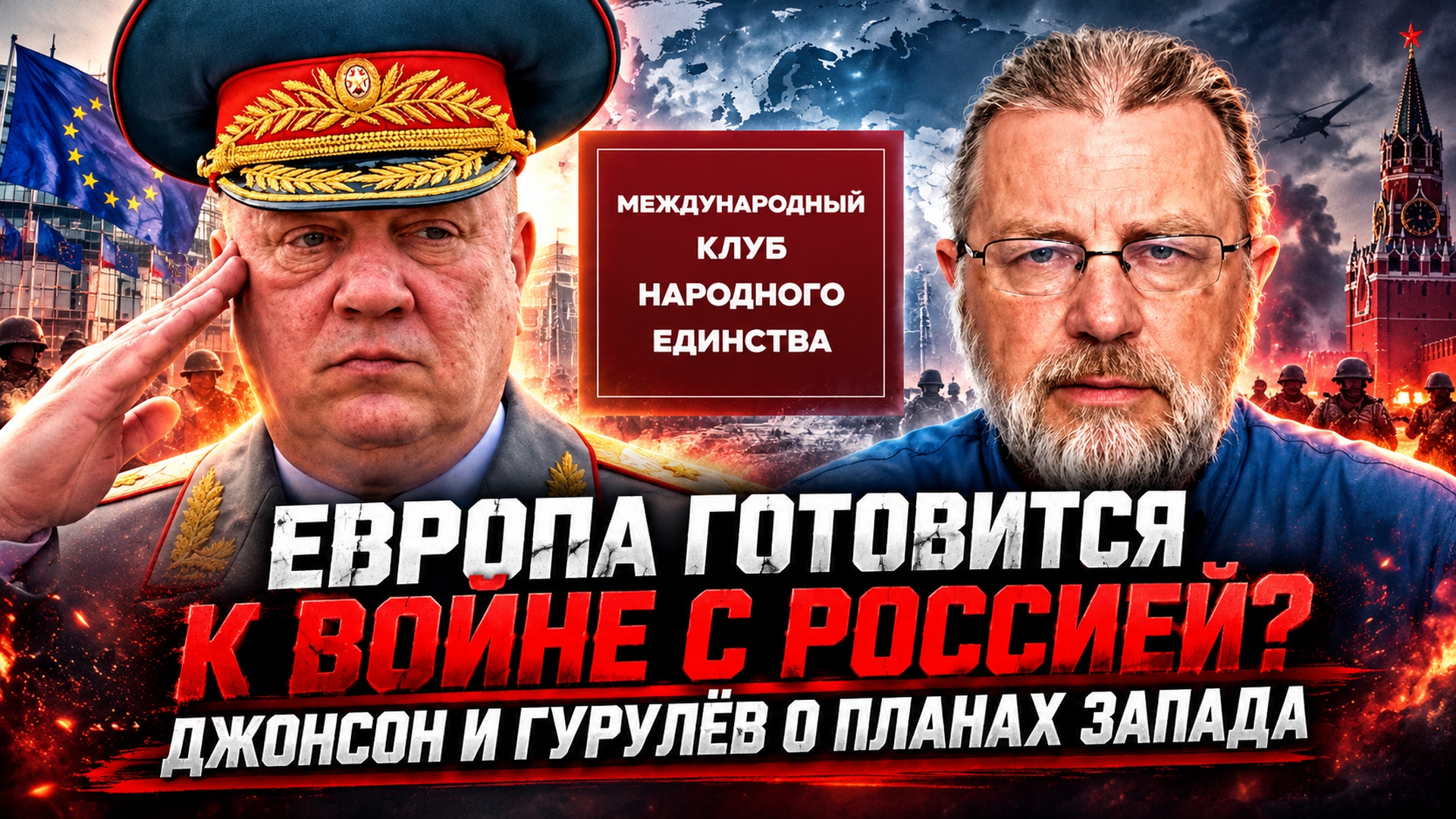 ЕВРОПА ГОТОВИТСЯ К ВОЙНЕ С РОССИЕЙ? ДЖОНСОН И ГУРУЛЁВ О ПЛАНАХ ЗАПАДА - МКНЕ