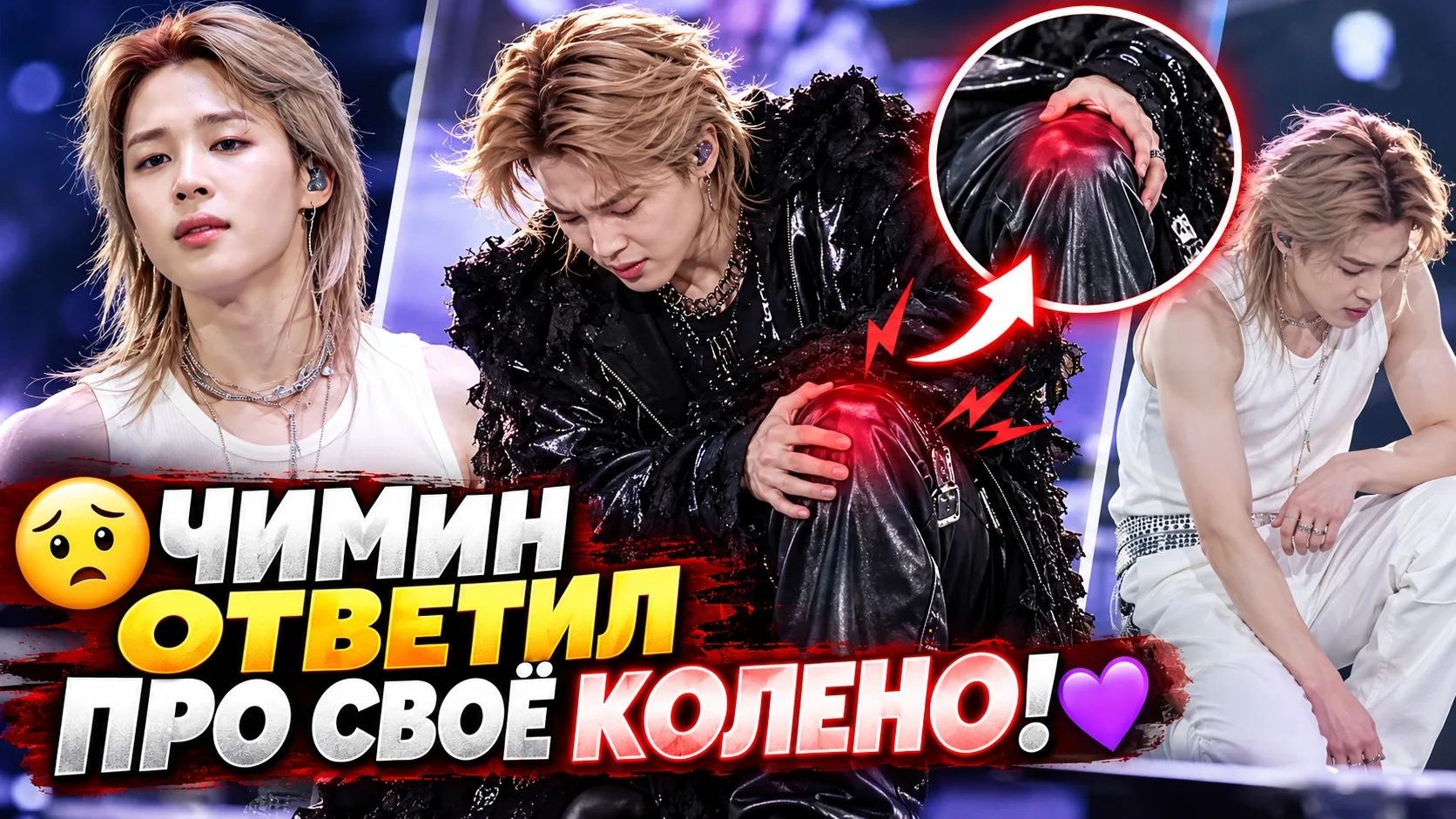 😟💜 Чимин наконец ответил про своё колено — АРМИ услышали главное!