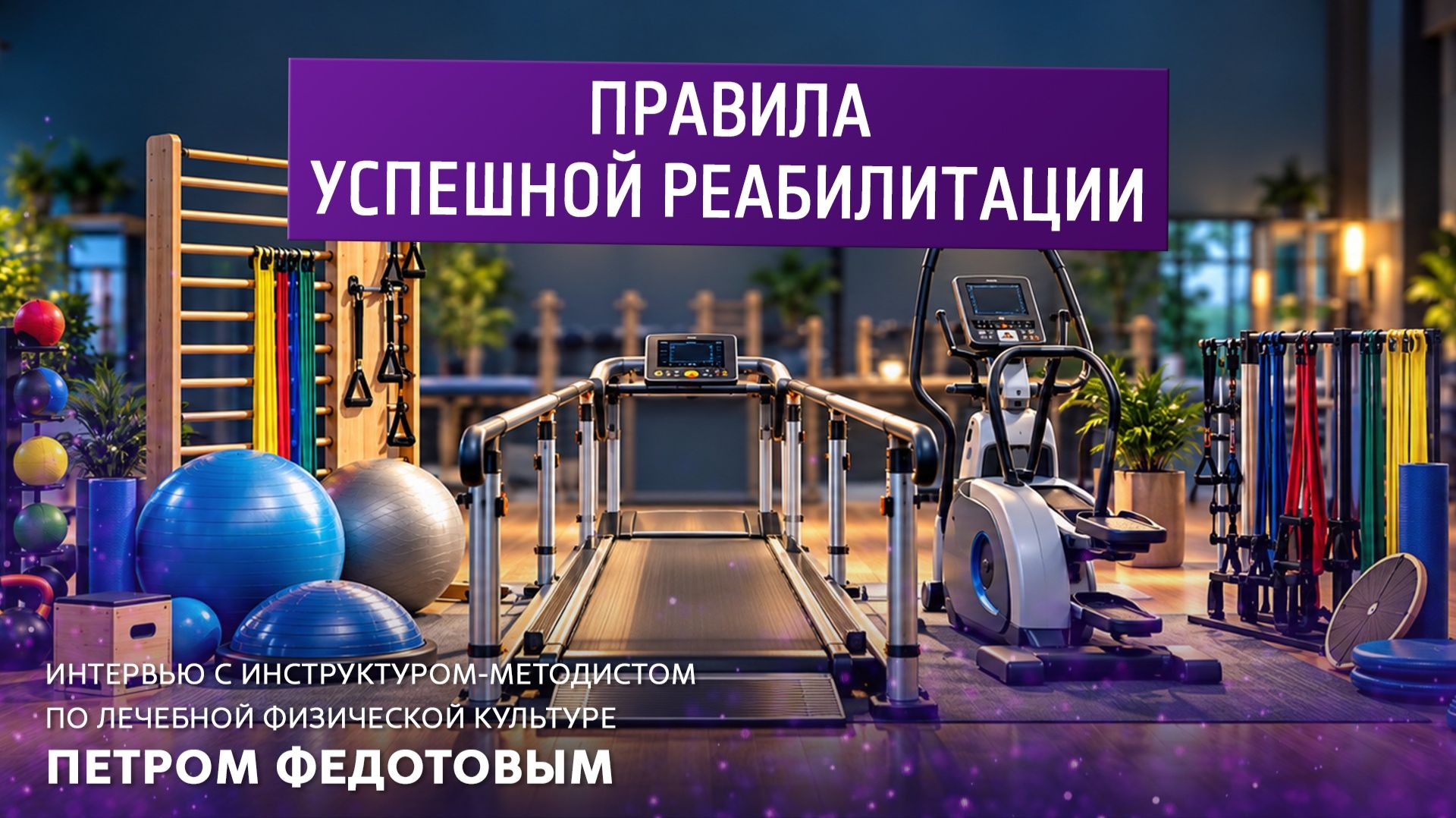 Правила успешной реабилитации.