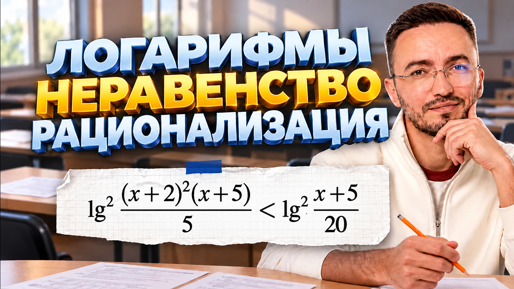 Логарифмы, рационализация, ФСУ | Неравенство из задания 16 | ЕГЭ профильная математика | Умскул