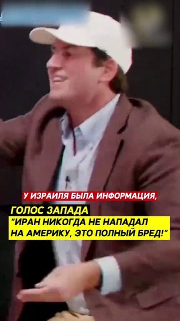 Иран никогда не нападал на Америку, это полный бред