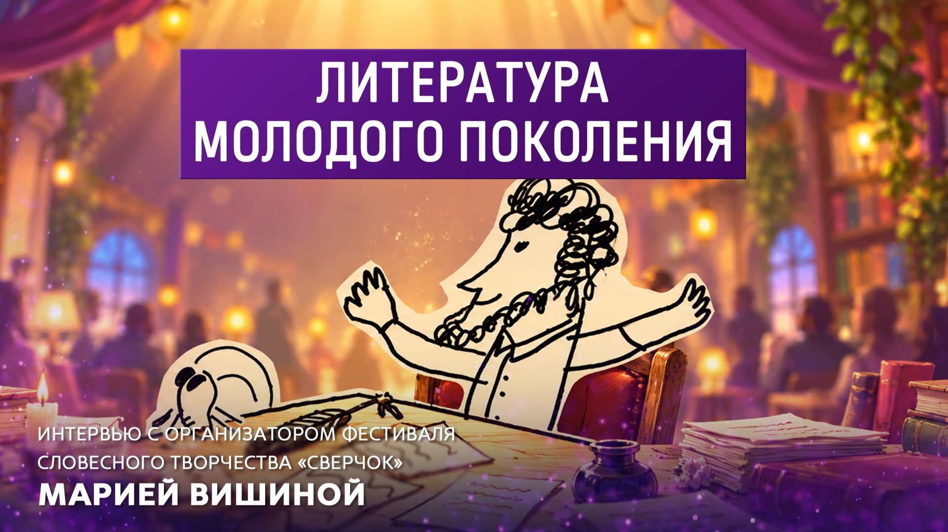 Литература молодого поколения.