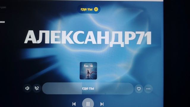 АЛЕКСАНДР71, ГДЕ ТЫ
