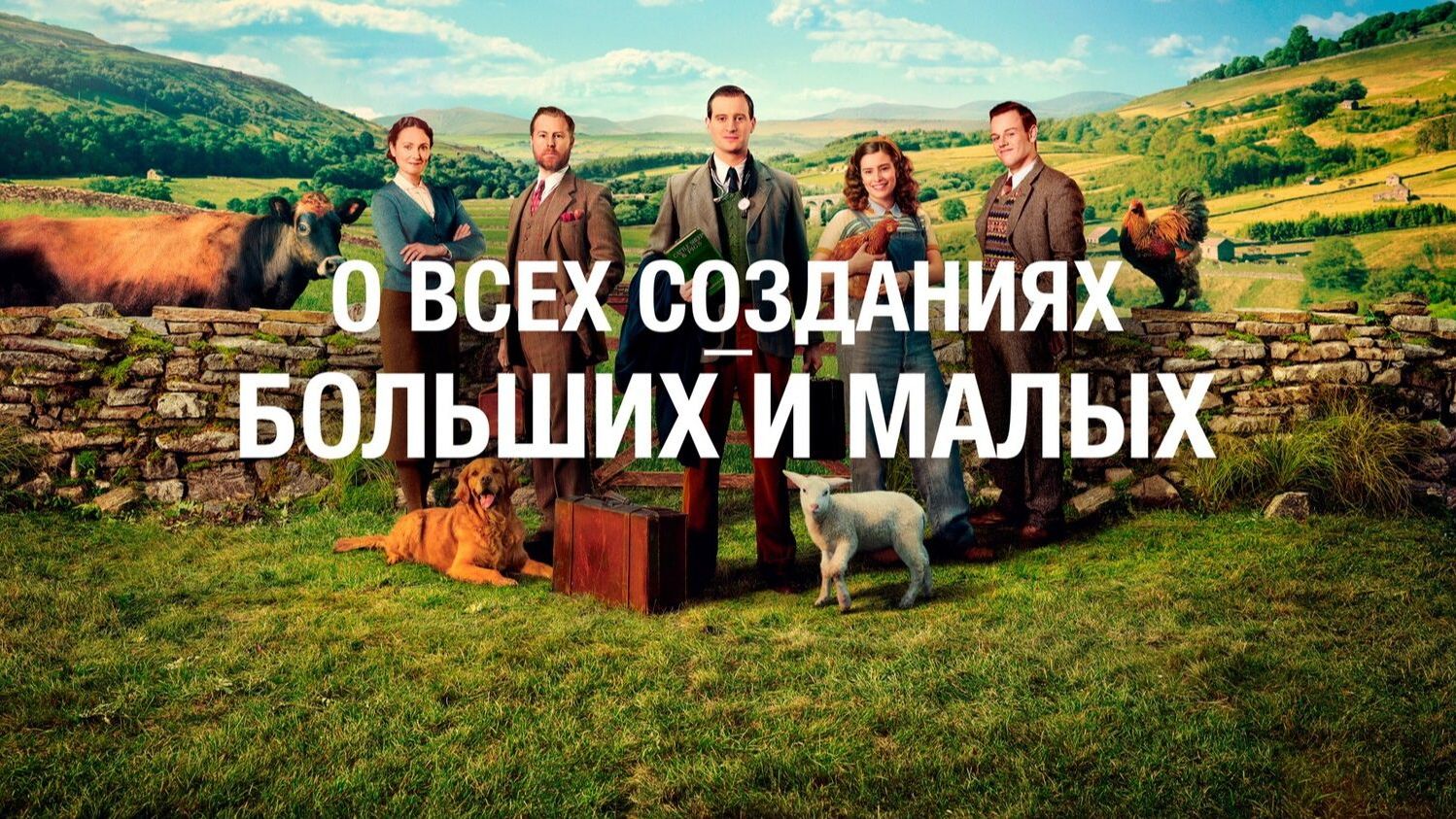 О всех созданиях — больших и малых - 7 сезон / All Creatures Great & Small
