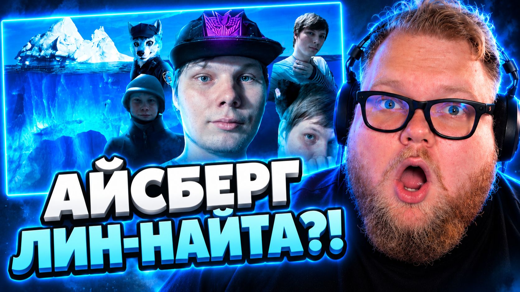 Т2х2 СМОТРИТ ▷ СЕКИРА, АЙСБЕРГ LIN_NIGHT | ПОЛНЫЙ ЛОР, КОНФЛИКТЫ, ПРОВАЛЫ