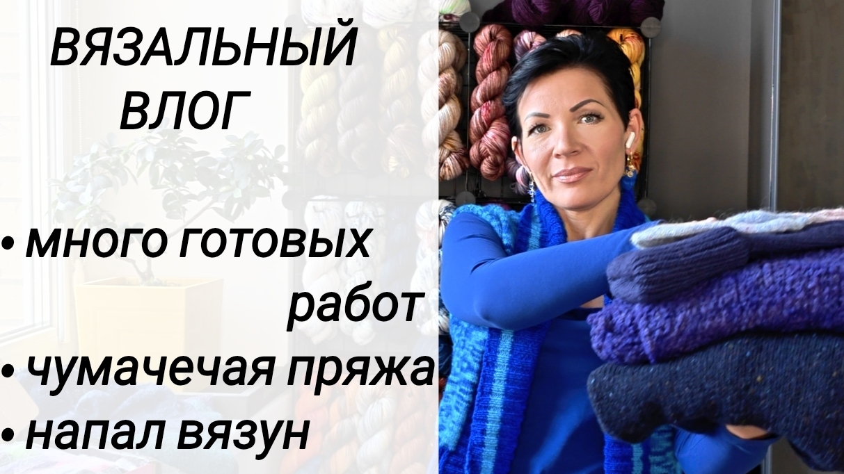 Вязальный влог / готовые работы / крашу пряжу