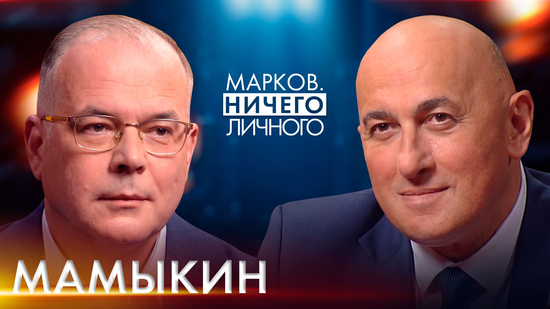 Марков. Ничего личного