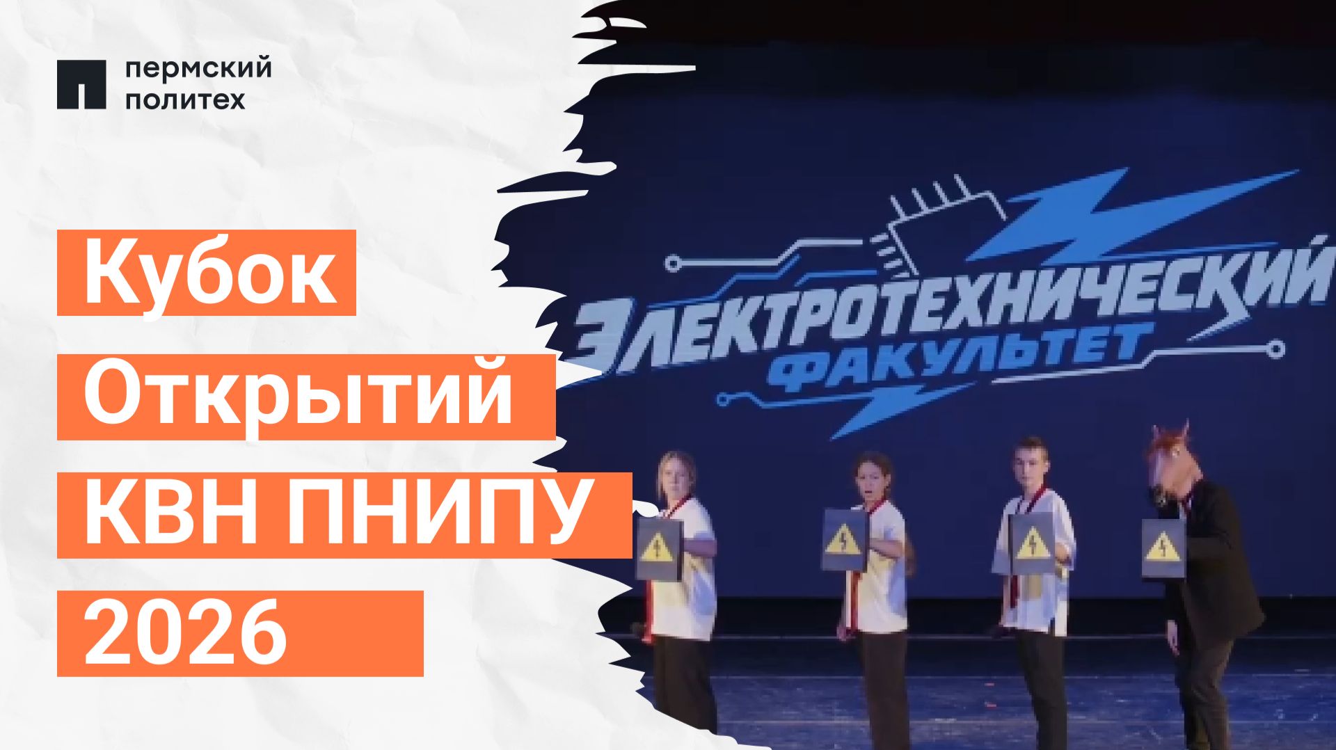 Кубок Открытий КВН ПНИПУ 2026 | Электротехнический факультет