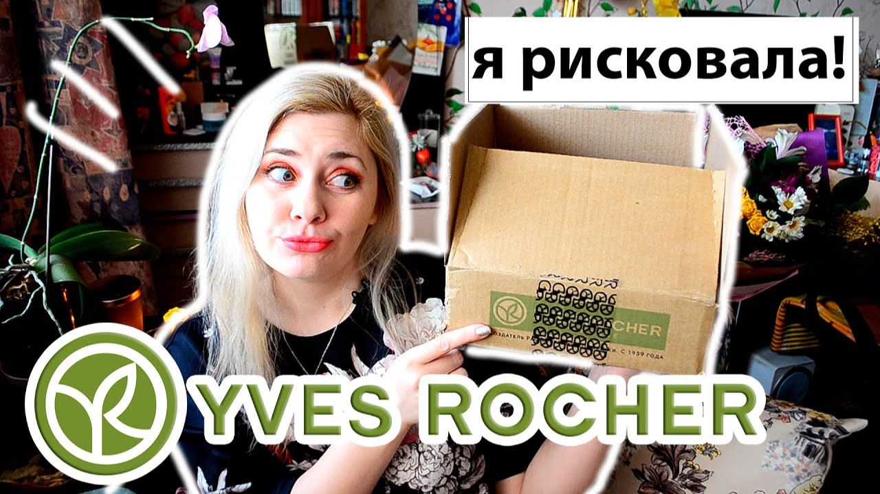 Ив роше
