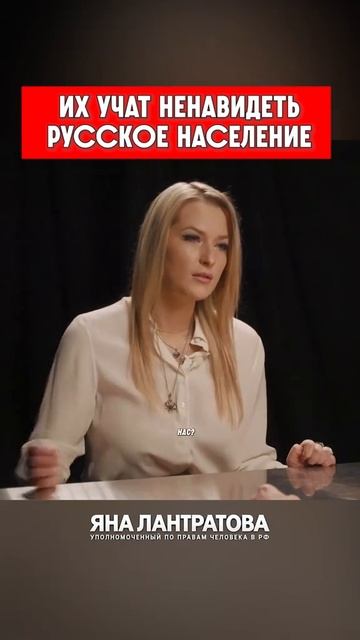Их учат ненавидеть русское население