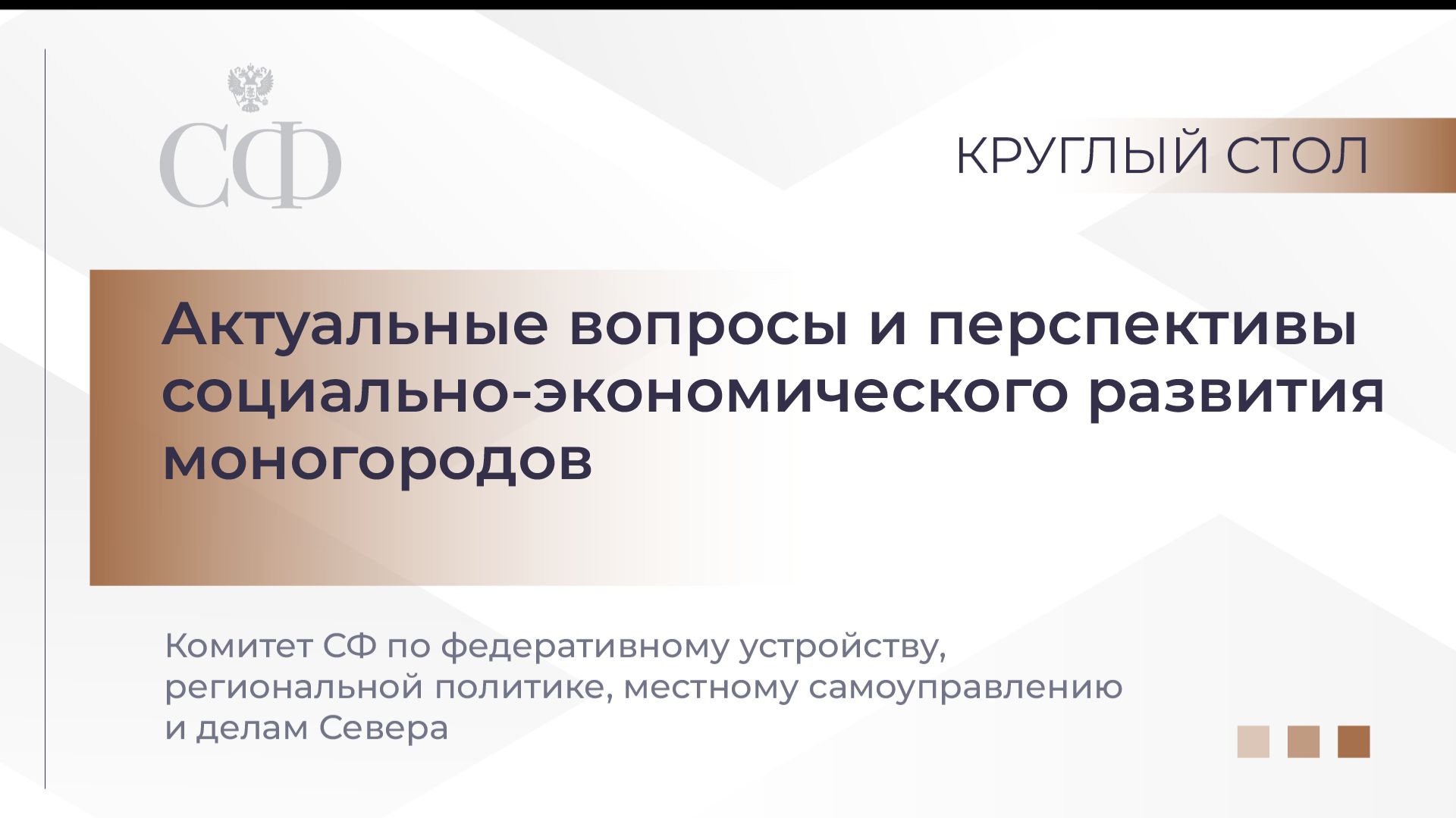 Комитета СФ по федеративному устройству, региональной политике, МСУ и делам Севера