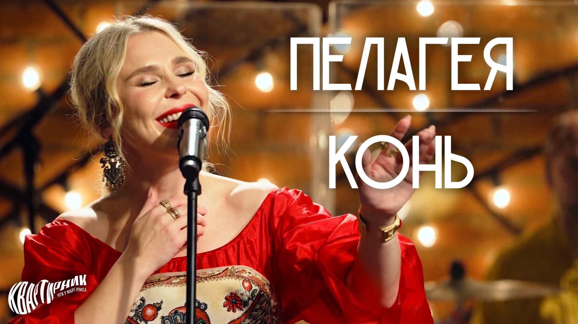 ПЕЛАГЕЯ — Конь • Live на «Квартирнике у Маргулиса» 2026
