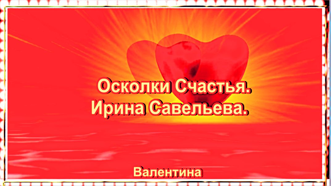 Осколки Счастья. Ирина Савельева.