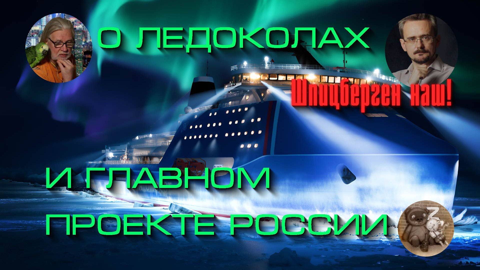 О ледоколах и самом главном проекте России