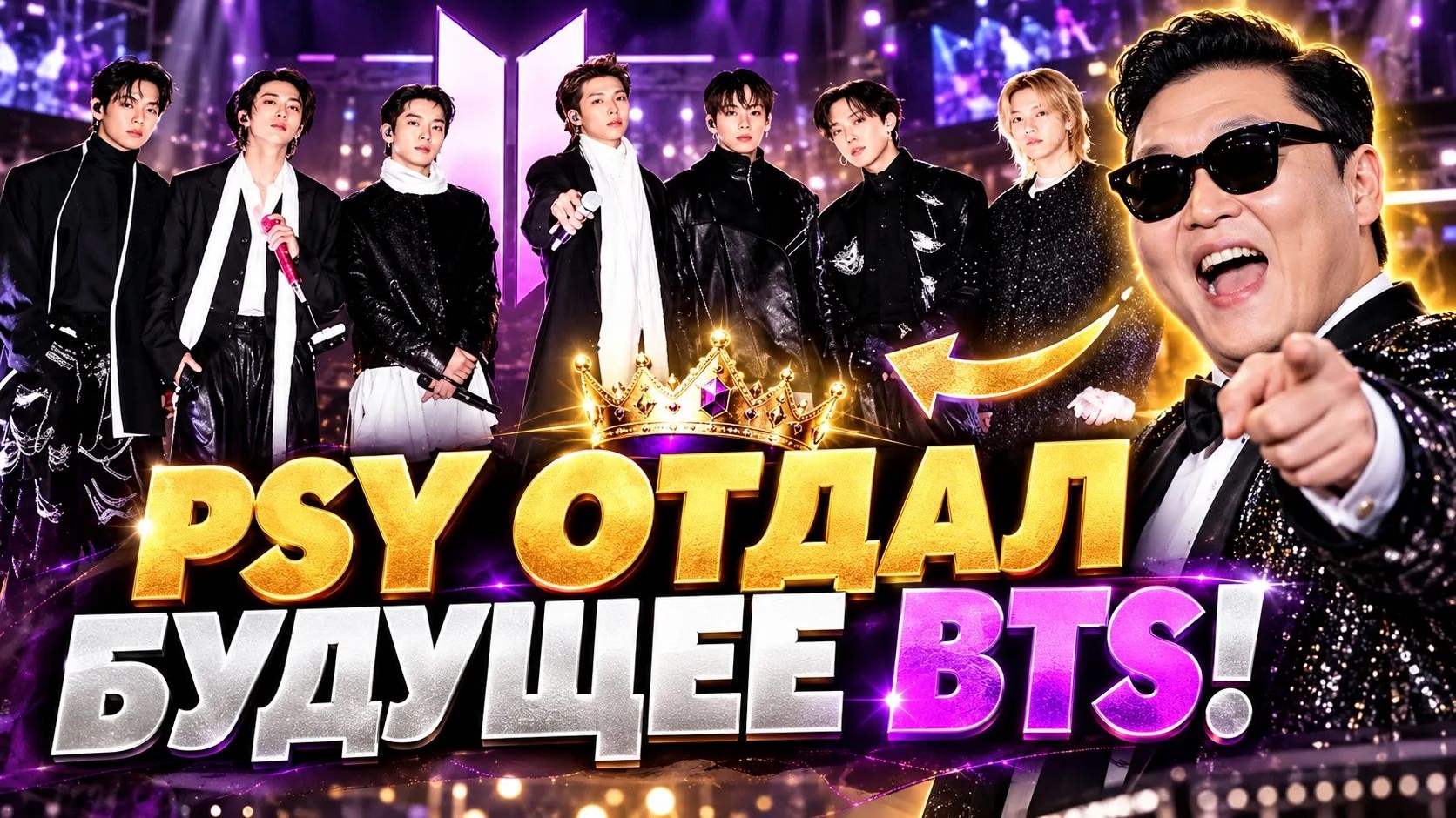 🔥👑 PSY отдал будущее BTS — а Чимин уже побил его рекорд!