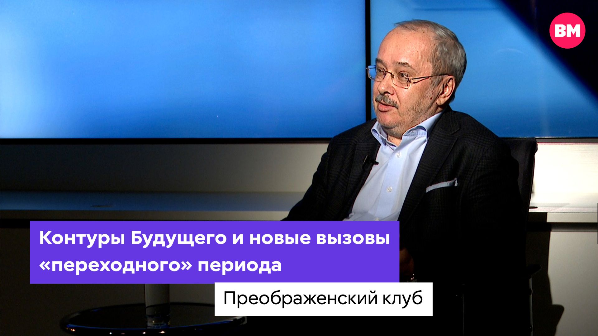 Контуры Будущего и новые вызовы «переходного» периода // Преображенский клуб
