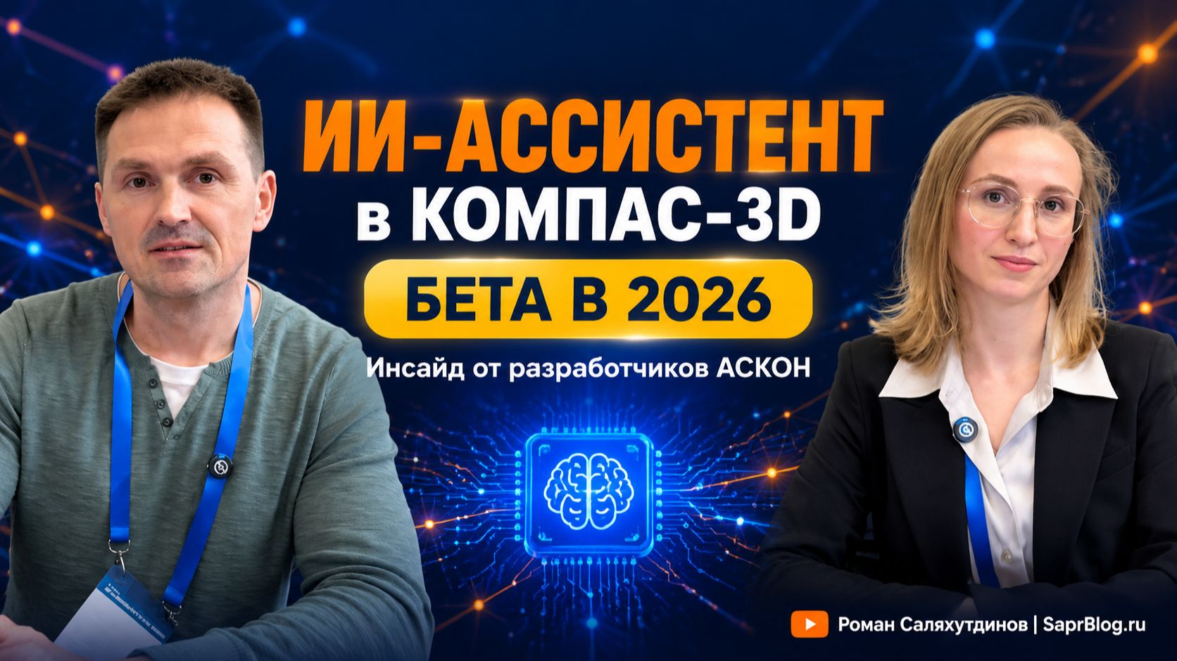 ИИ-ассистент в КОМПАС-3D: большие сборки, агрегации и сроки тестирования | Роман Саляхутдинов