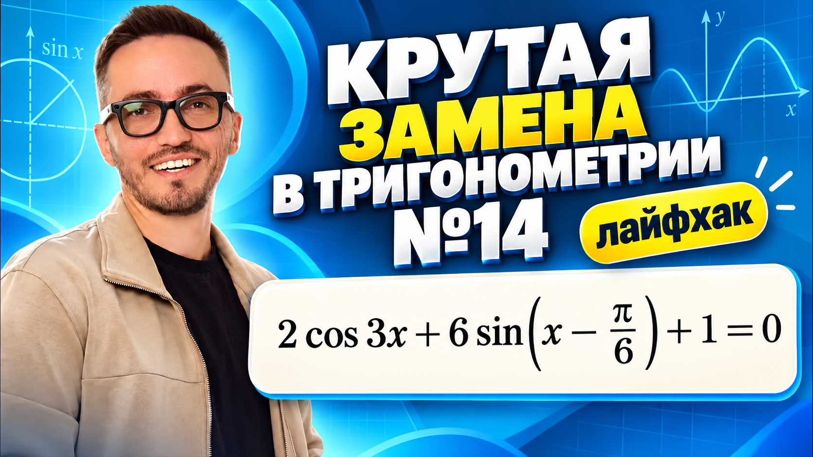 Крутая замена в тригонометрии | Задание 14 из ЕГЭ 2027 | ЕГЭ профильная математика | Умскул