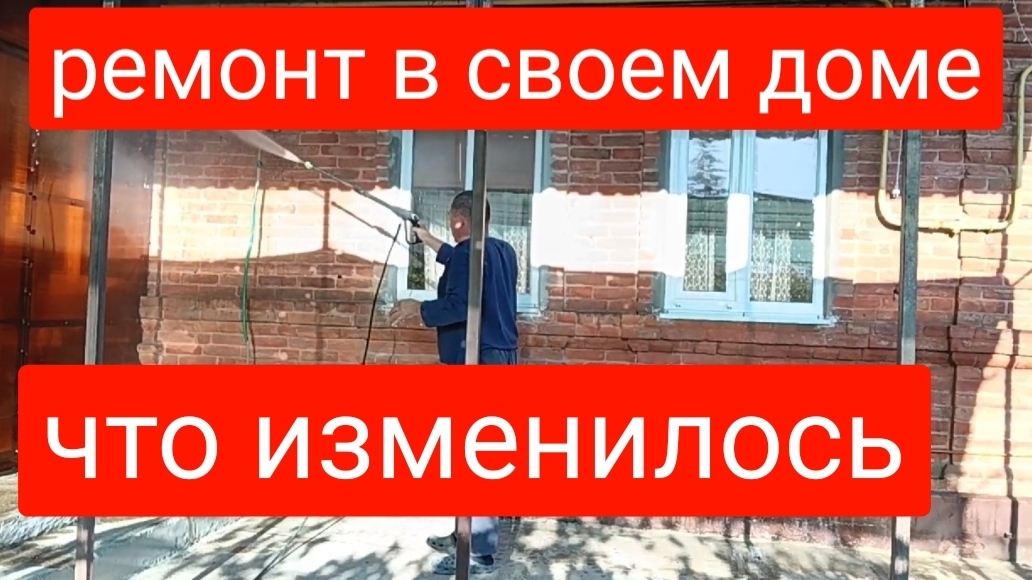 382🌼Ремонт в своём доме/Что изменилось
