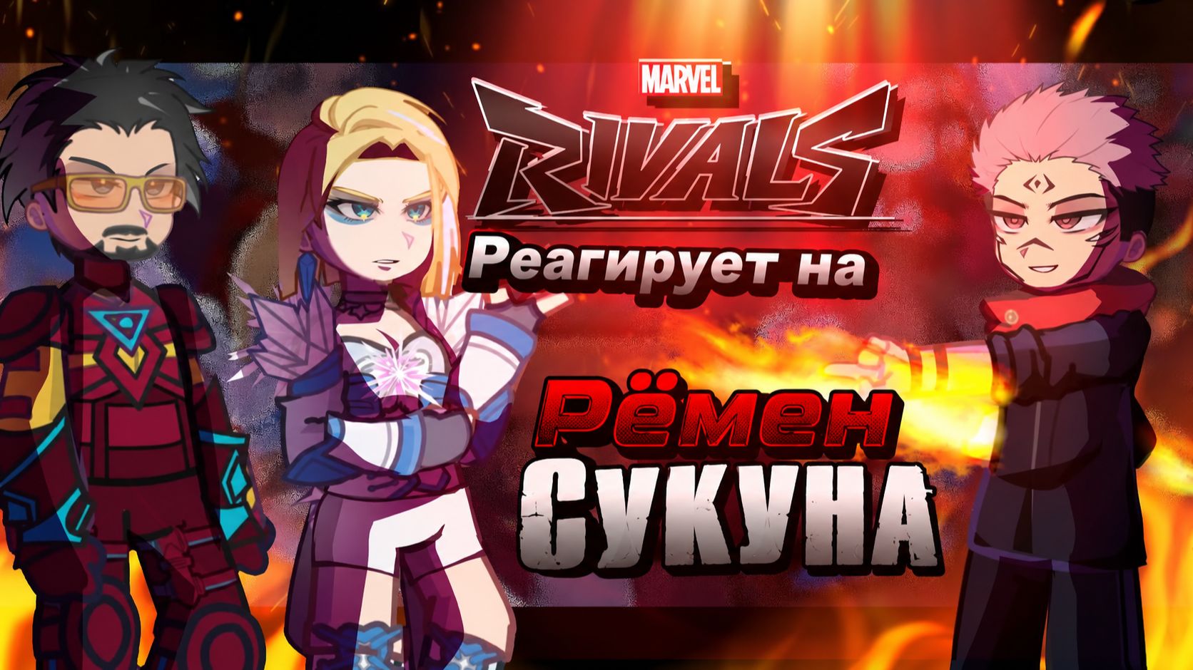 Marvel Rivals реагирует на Рёмена Сукуну / Кроссовер / Гача Реакция / Магическа Битва / Годжо