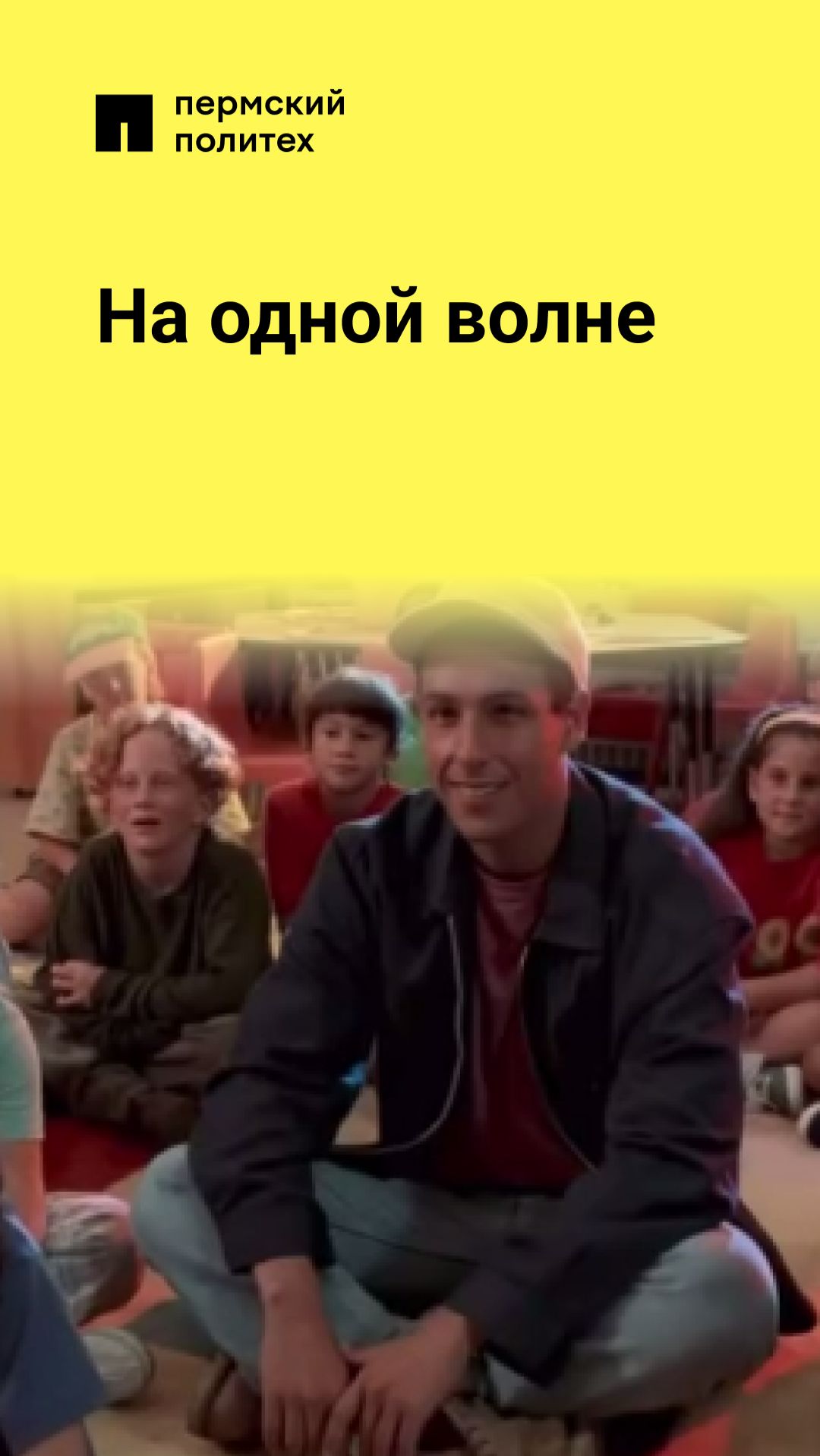 На одной волне