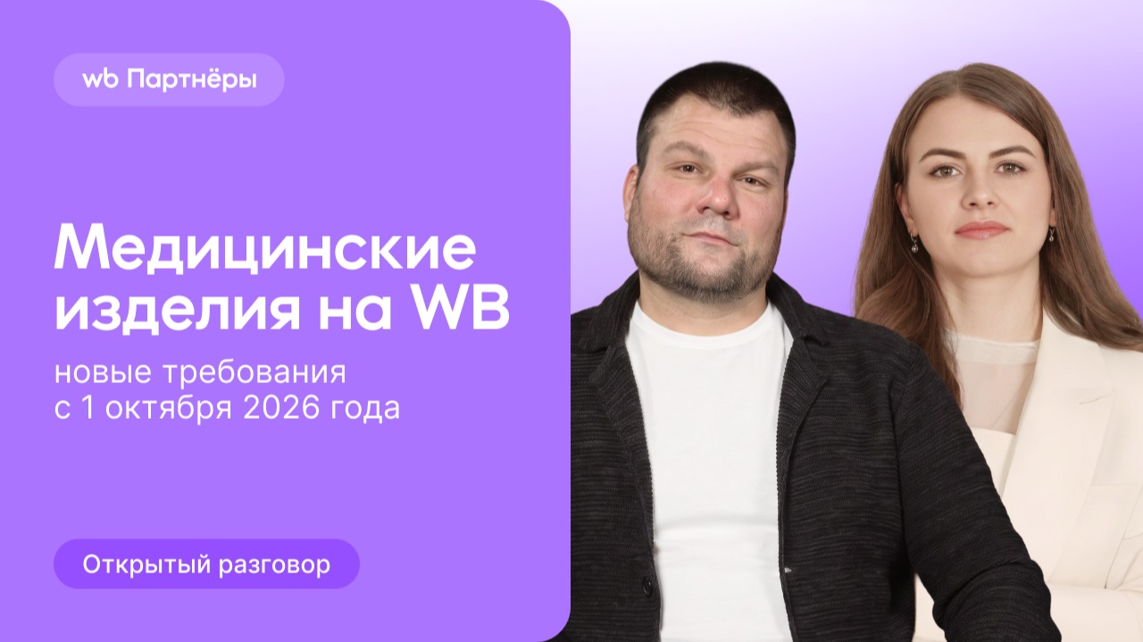 Медицинские изделия на маркетплейсах: новые требования с 1 октября 2026