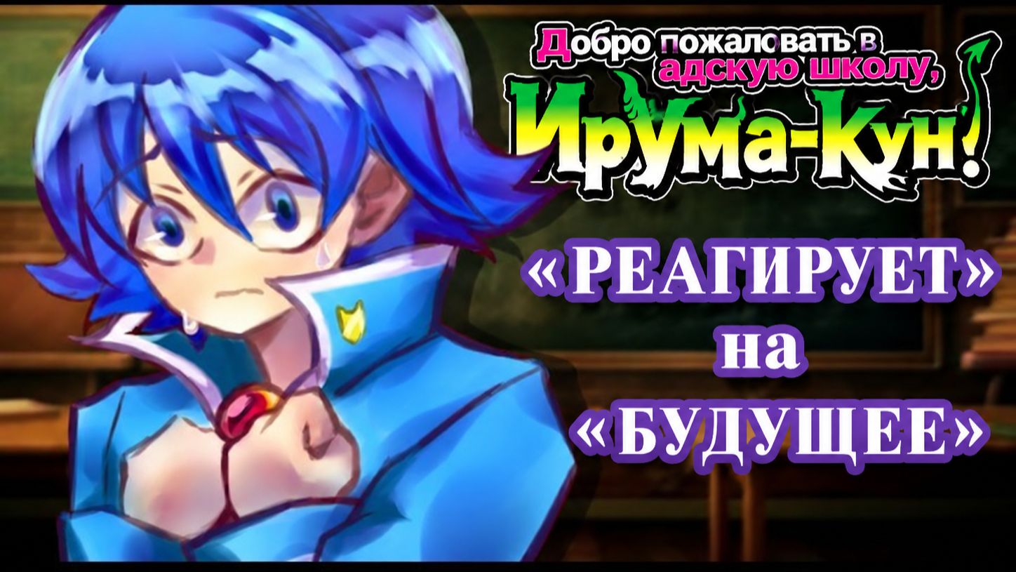 Ирума-кун реагирует на Будущее / Адская школа / Гача Реакция / Аниме / Кроссовер
