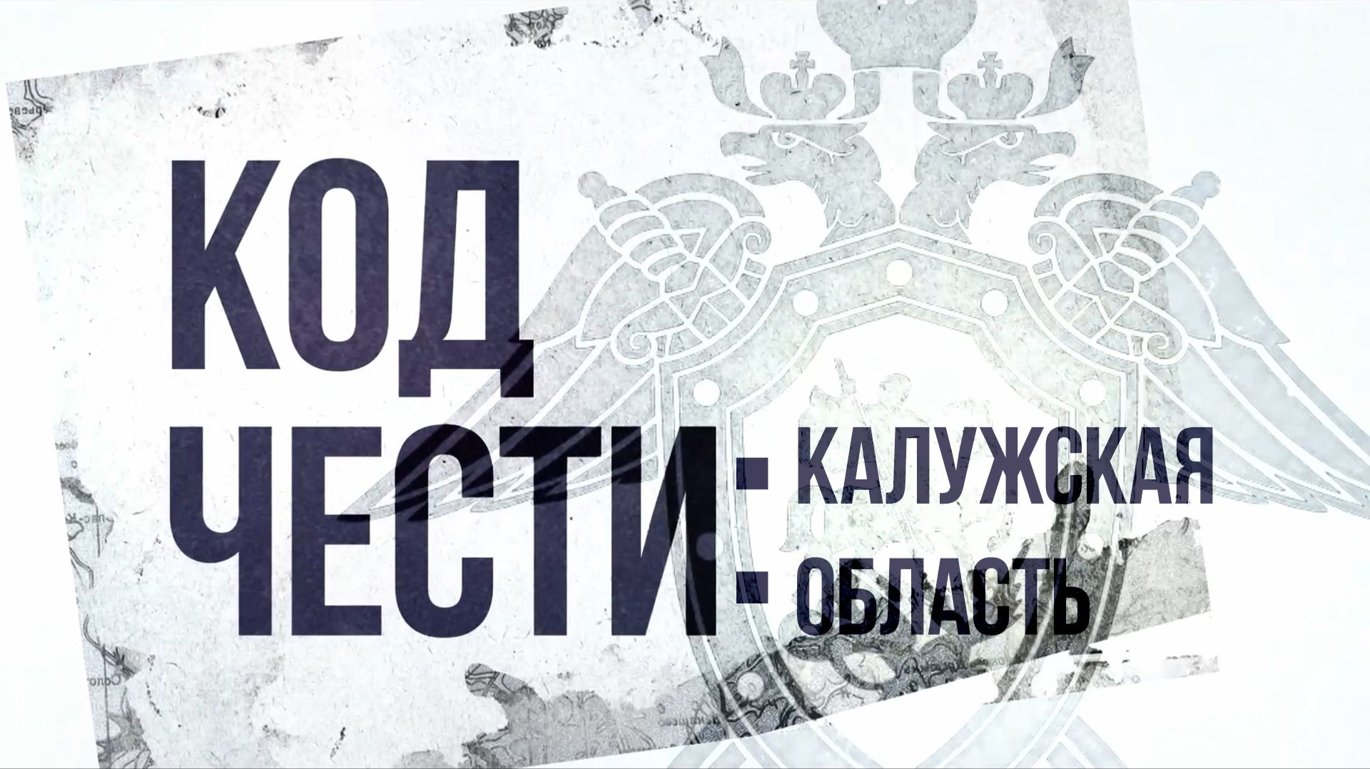 "Код чести: Калужская область" Эпизод 8