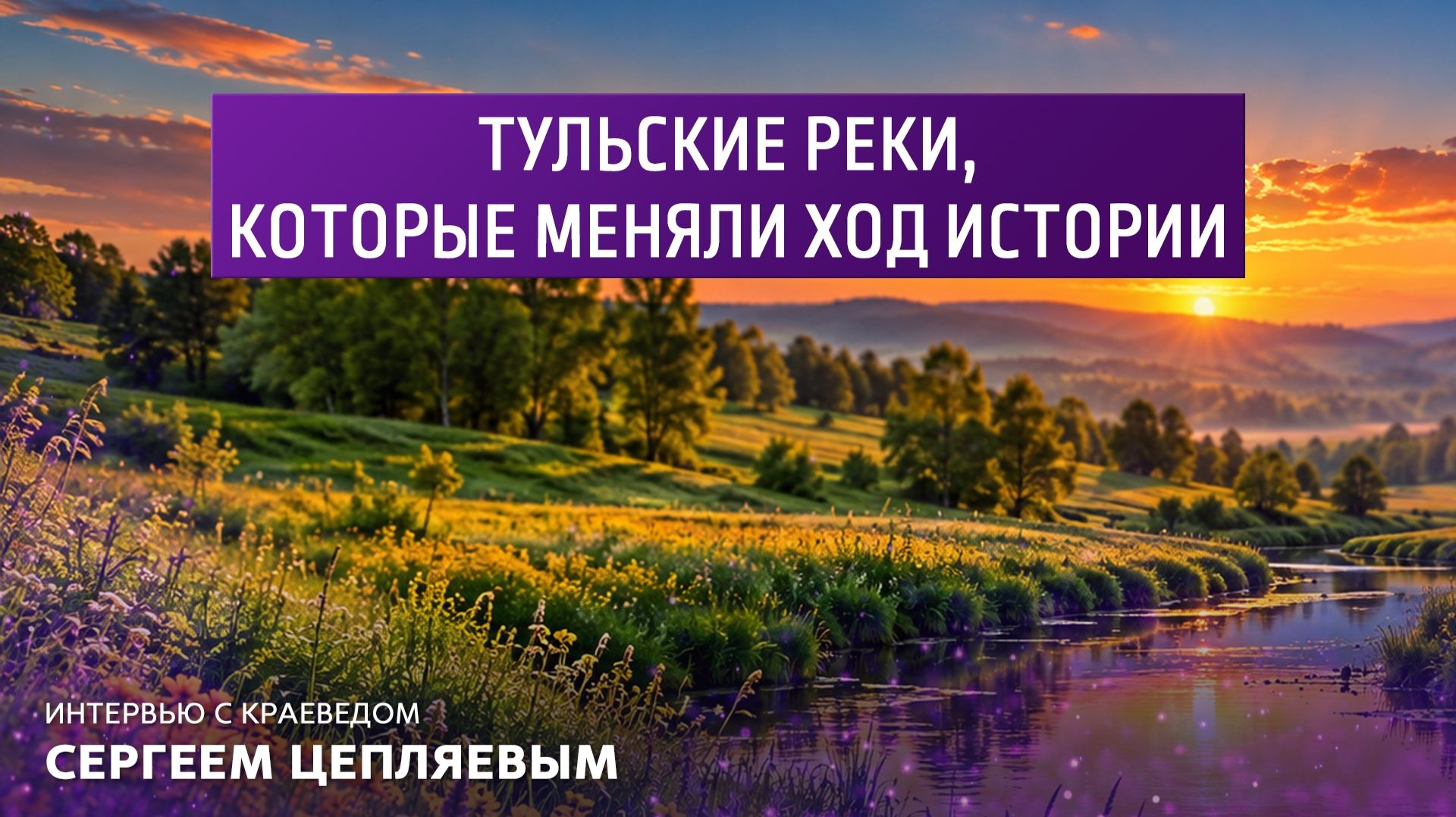 Тульские реки, которые меняли ход истории. Интервью с краеведом Сергеем Цепляевым.