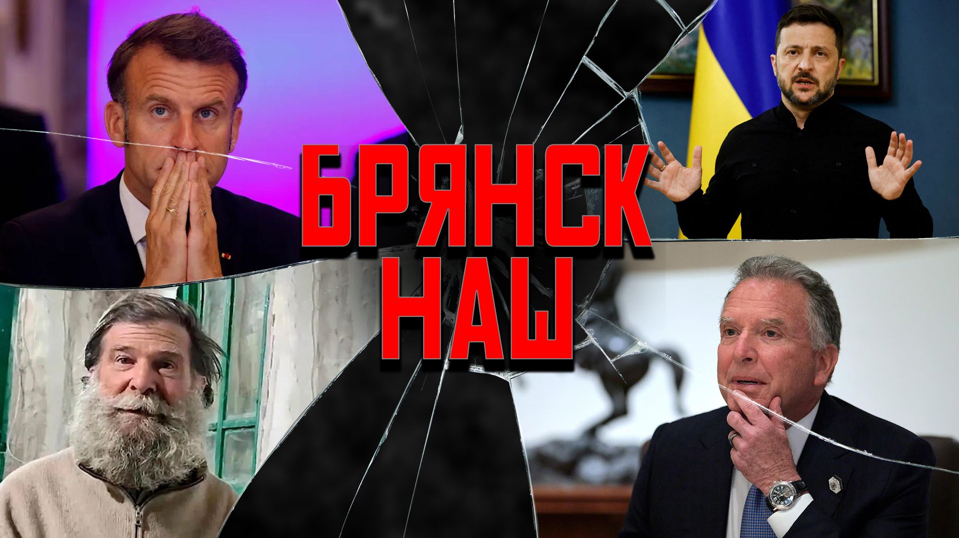 Брянск наш, Трампу отдали шпиона, прогноз по выборам в США