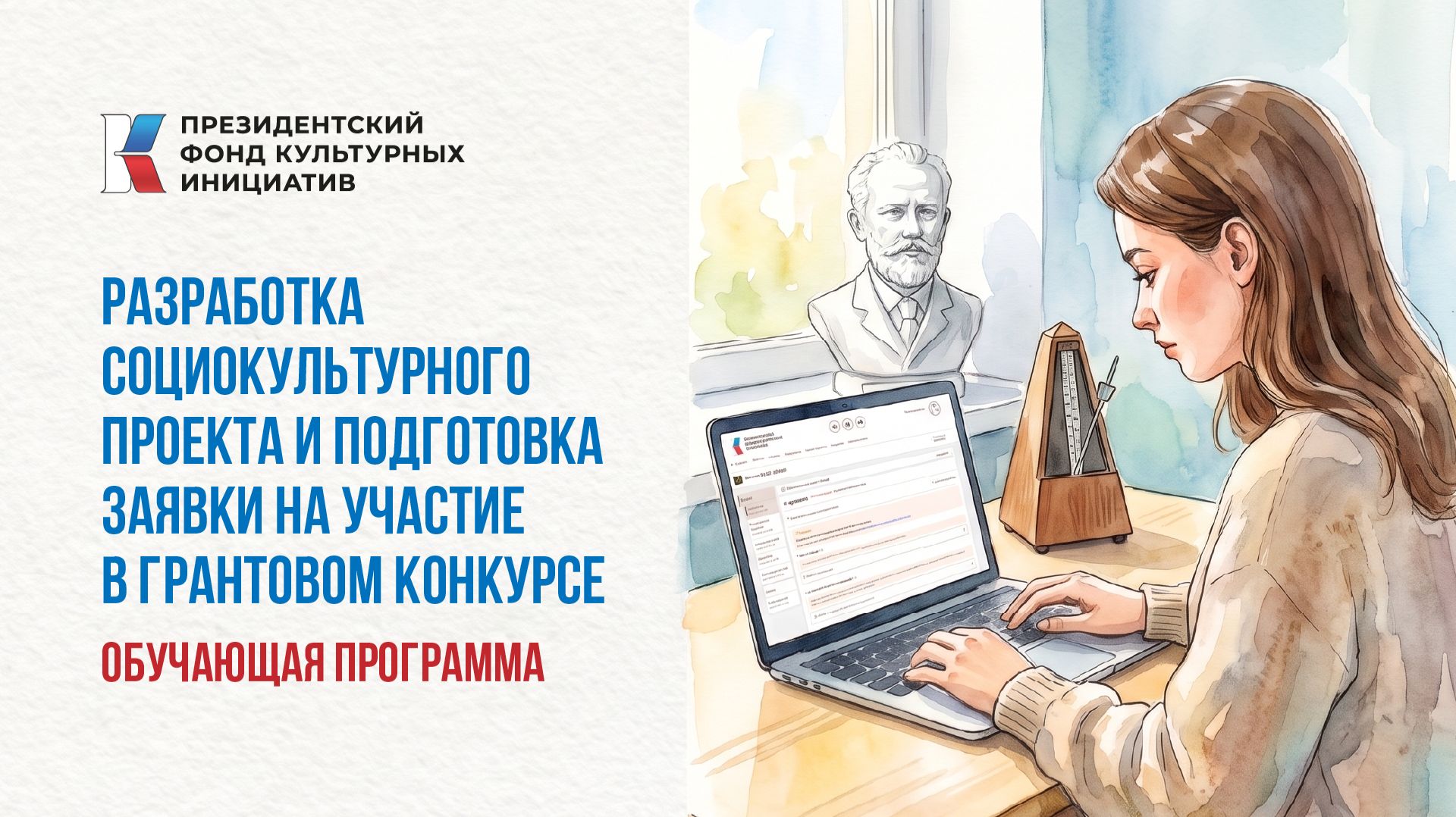Вебинар "Как оформить проект в заявку на участие в грантовом конкурсе ПФКИ" (часть 2)