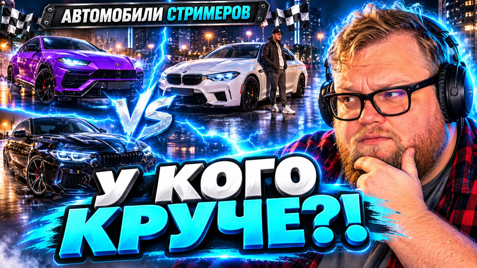 Т2х2 ВЫБИРАЕТ ЛУЧШИЕ АВТОМОБИЛИ СТРИМЕРОВ