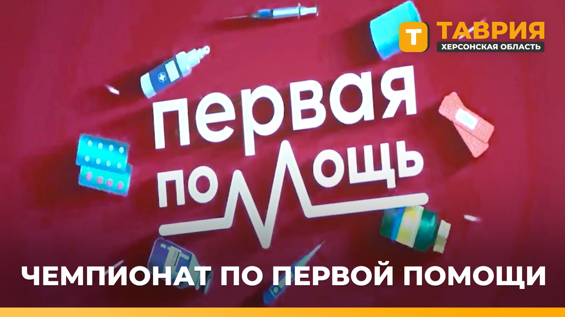 В Геническе прошел региональный чемпионат по первой помощи Движения Первых