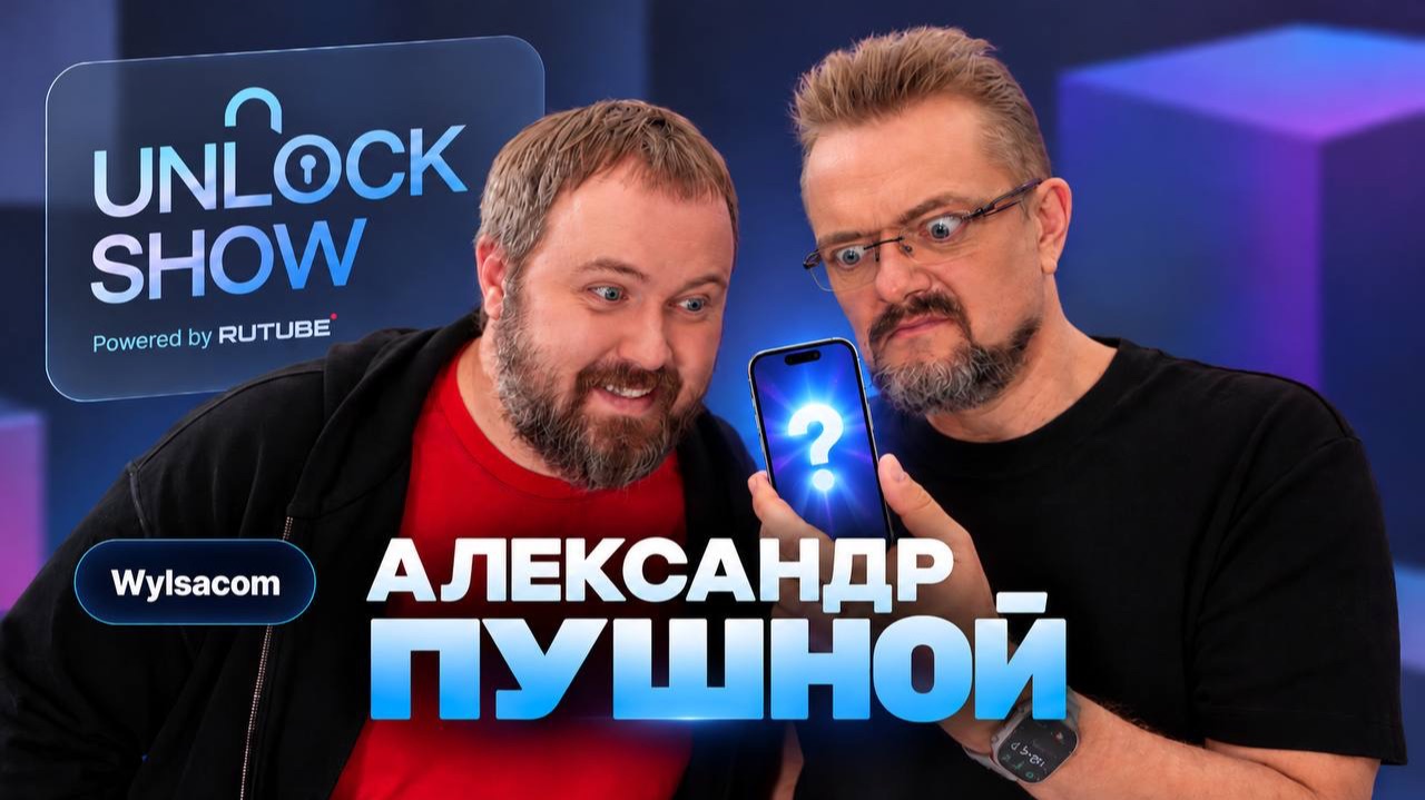 UNLOCK SHOW: Александр Пушной — что внутри телефона?