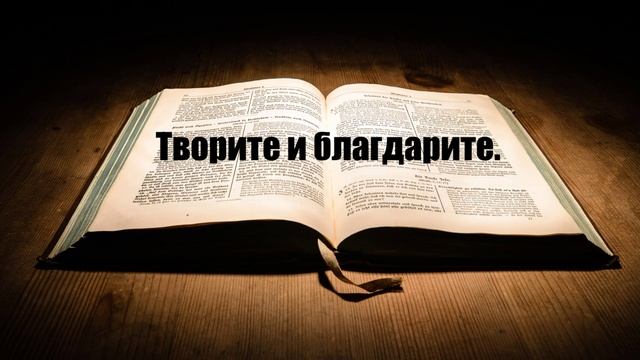 Творите и благодарите..