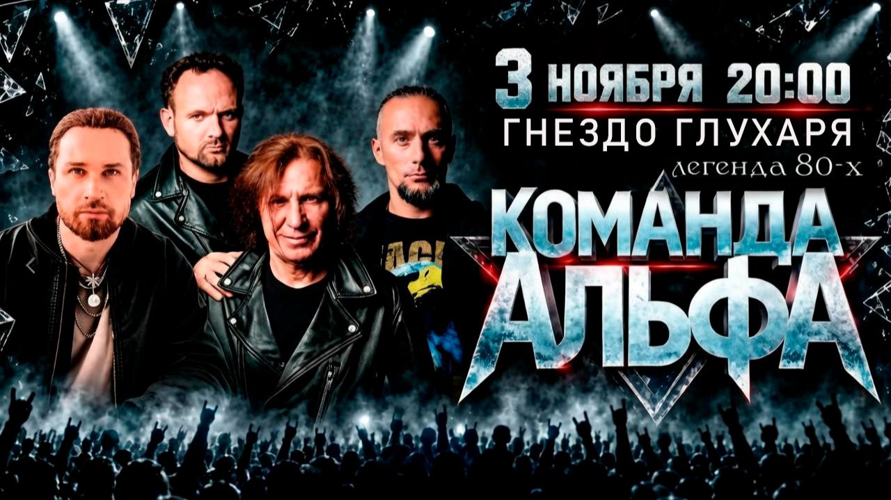 рок-группа ″АЛЬФА″