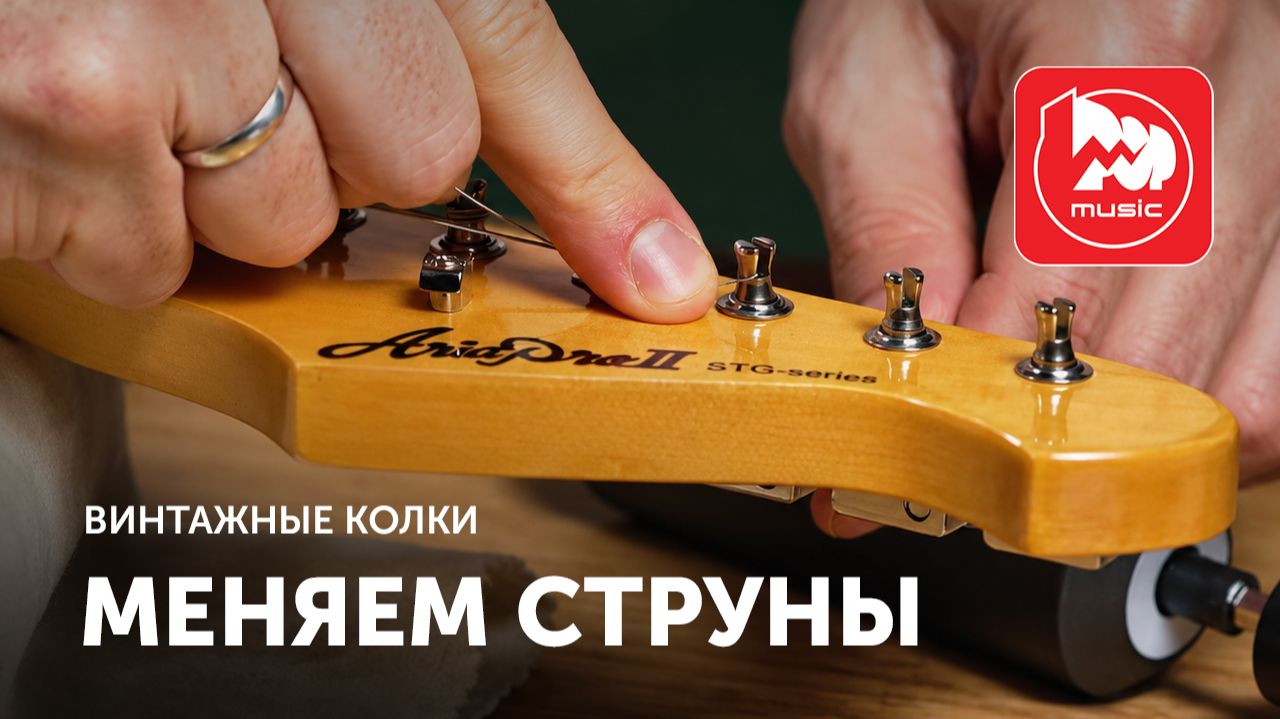 Как правильно менять струны на винтажных колках электрогитары