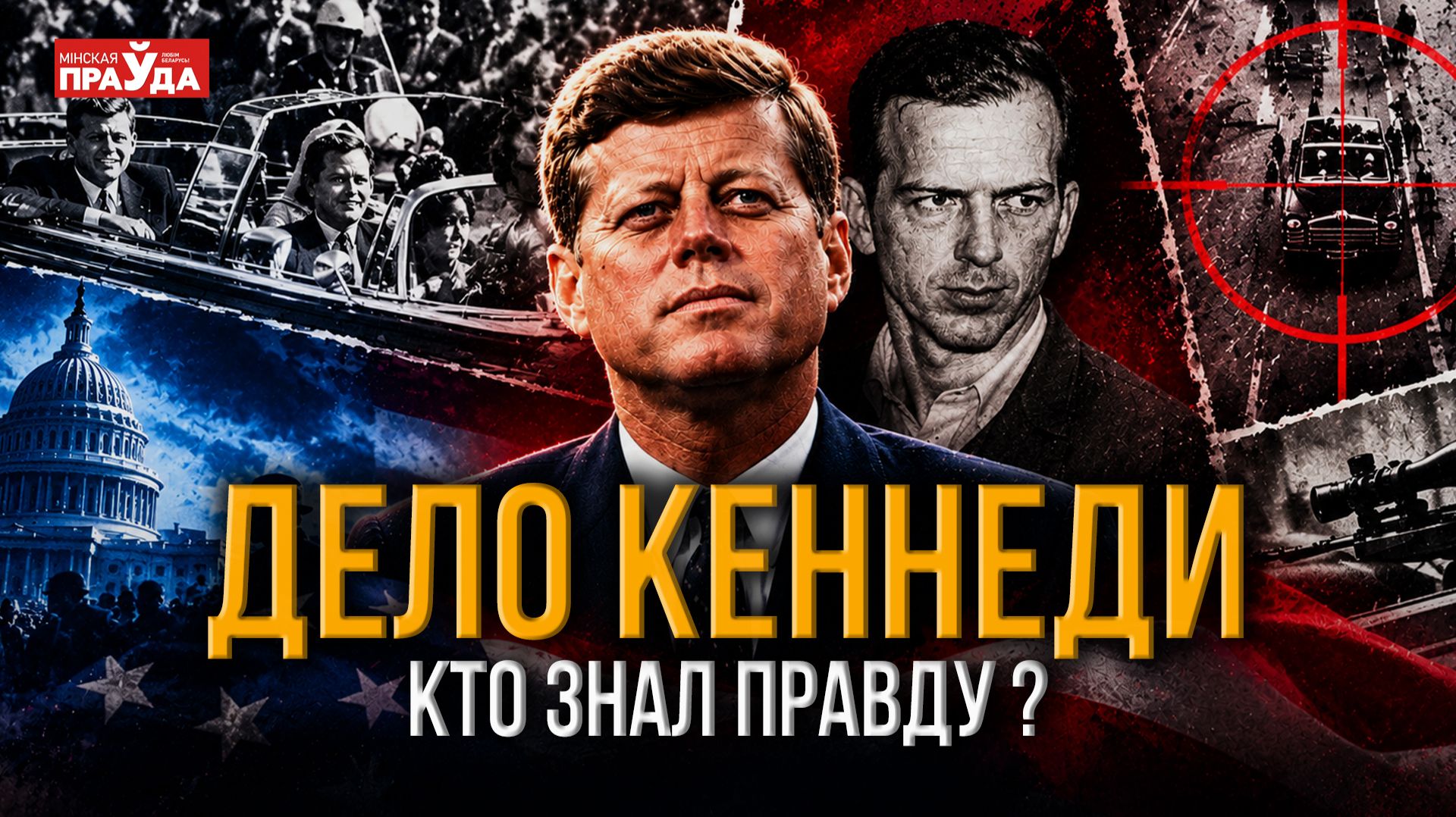 Последний день Кеннеди: свидетели, улики и тайна главного подозреваемого