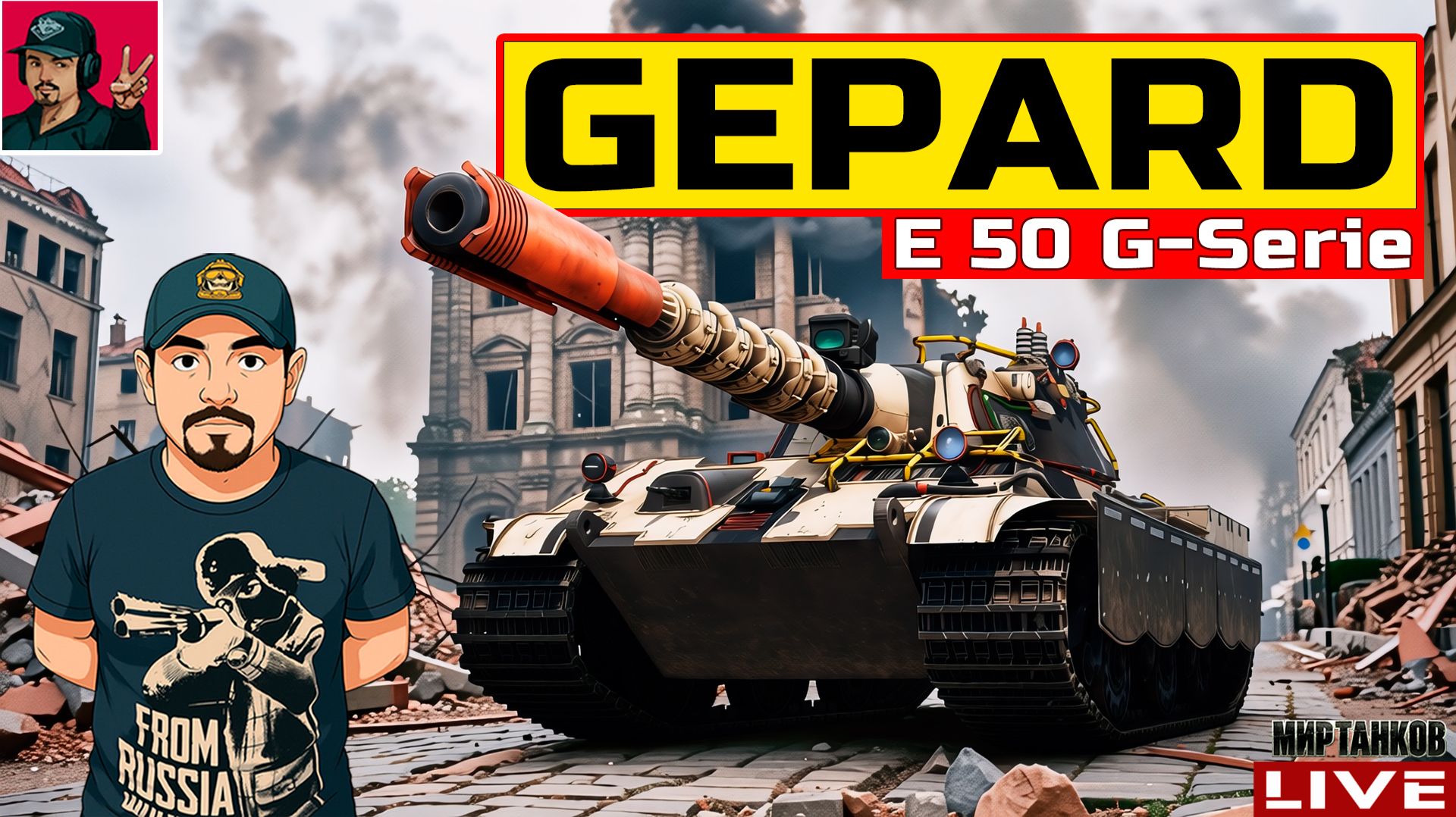 🔥 E 50 G-Serie Gepard - ВПЕРВЫЕ В МОЁМ АНГАРЕ 😂 Мир Танков