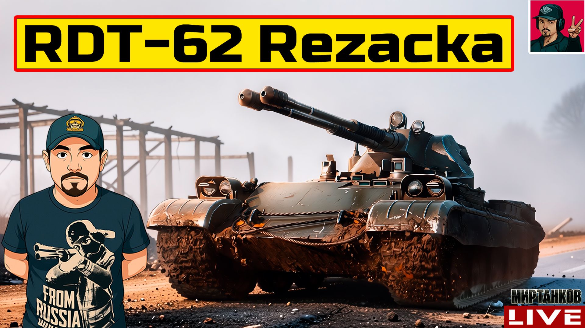 🔥 RDT-62 Řezačka - ОБКАТЫВАЕМ ТОПОВУЮ АВТОПУШКУ 😂 Мир Танков