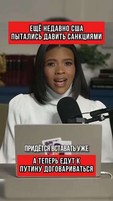 Ещё недавно сша пытались давить санкциями, а теперь едут к Путину договариваться
