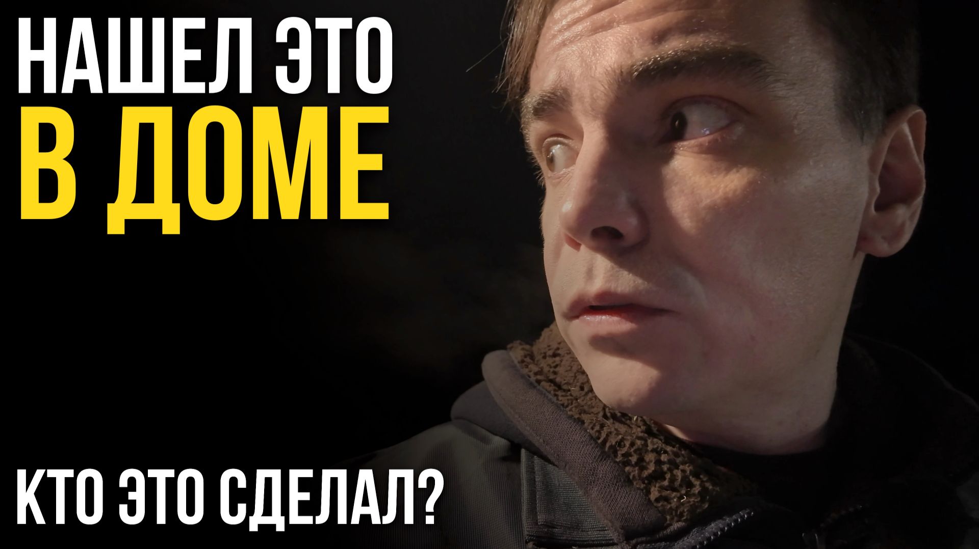 Не готовьте дачу к зиме в темноте! Нашёл странные вещи и всё пошло не так