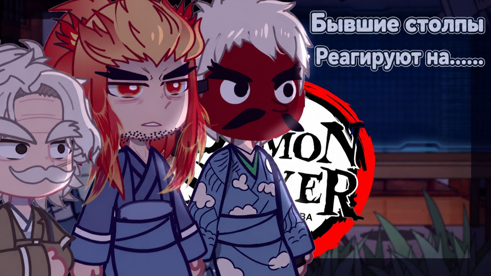 Бывшие Столпы реагируют на... / Клинок рассекающий демонов / Гача реакция / Хашира