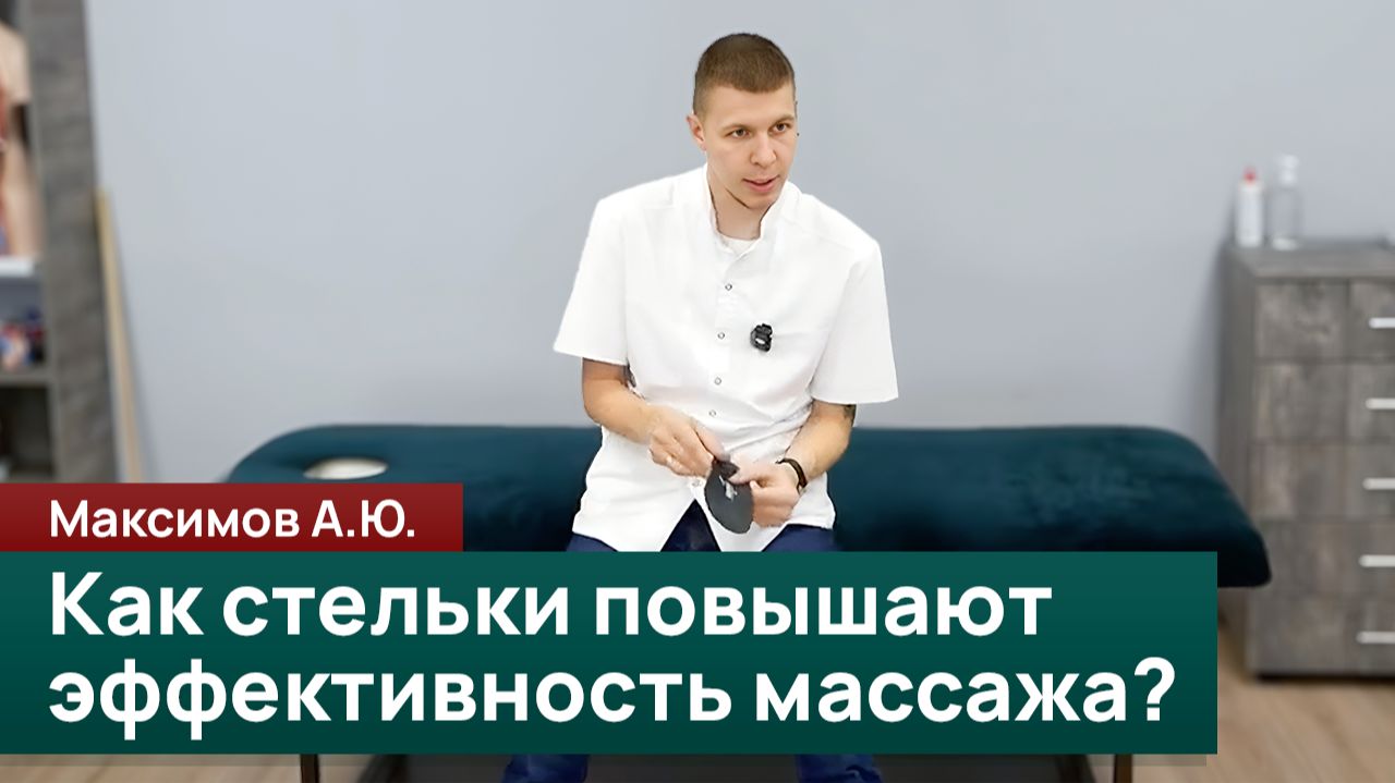 Почему индивидуальные стельки могут повысить эффективность массажа? Максимов А.Ю.
