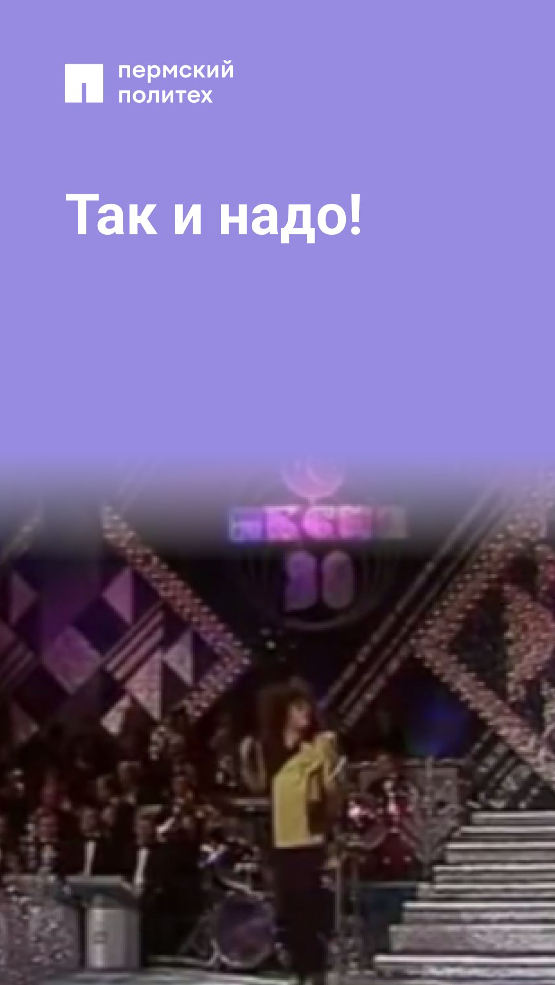 Так и надо!