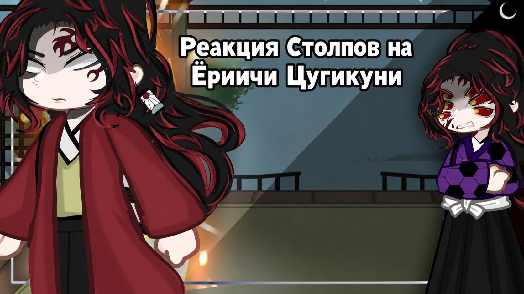 Реакция Столпов на Ёриичи Цугикуни / Клинок рассекающий демонов / Гача реакция / КРД / Хашира